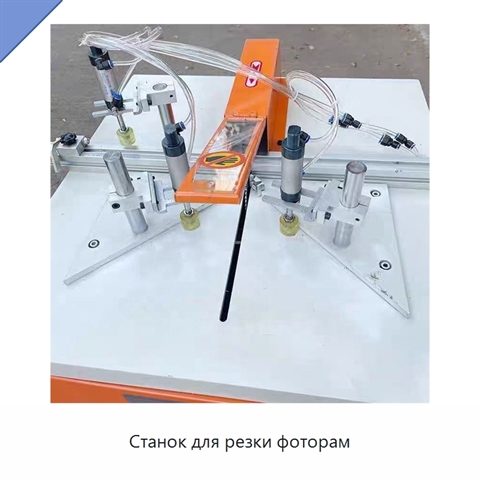 Станок для резки фоторам