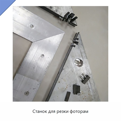 Станок для резки фоторам