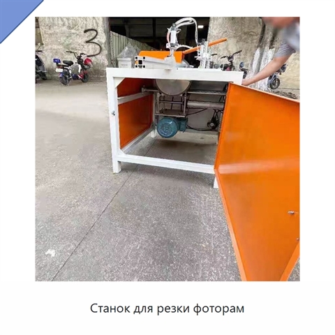 Станок для резки фоторам