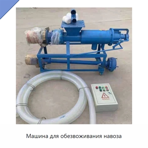 Машина для обезвоживания навоза