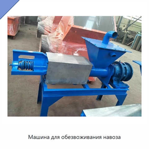 Машина для обезвоживания навоза