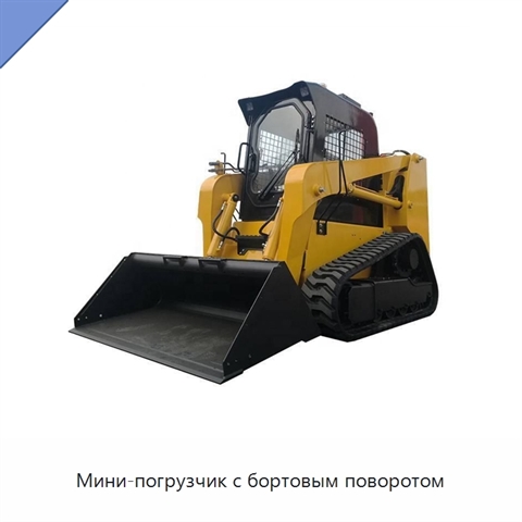 Мини-погрузчик с бортовым поворотом