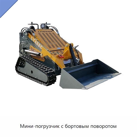 Мини-погрузчик с бортовым поворотом