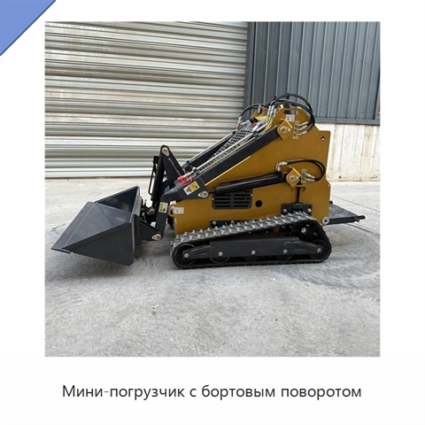 Мини-погрузчик с бортовым поворотом