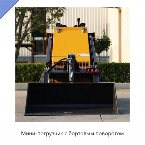 Мини-погрузчик с бортовым поворотом