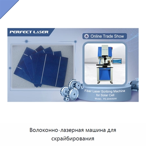 Волоконно-лазерная машина для скрайбирования