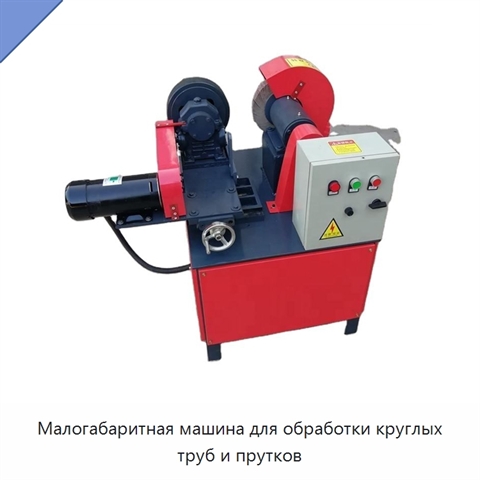 Малогабаритная машина для обработки круглых труб и прутков