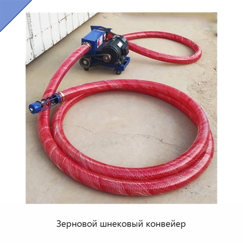 Зерновой шнековый конвейер