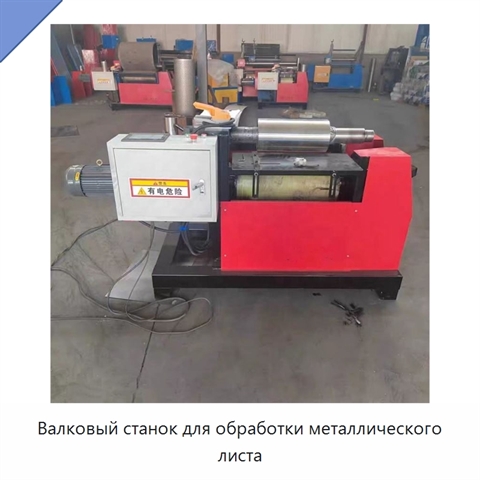 Валковый станок для обработки металлического листа