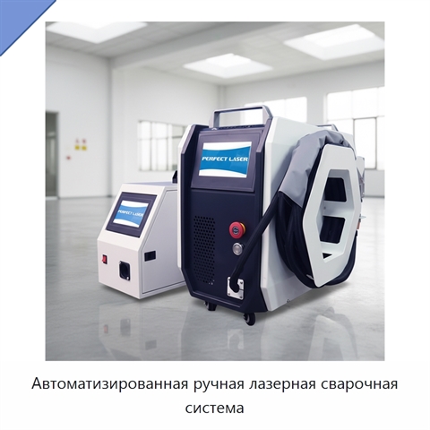 Автоматизированная ручная лазерная сварочная система