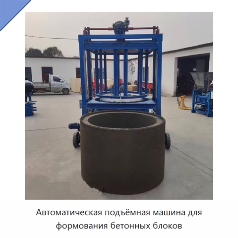 Автоматическая подъёмная машина для формования бетонных блоков