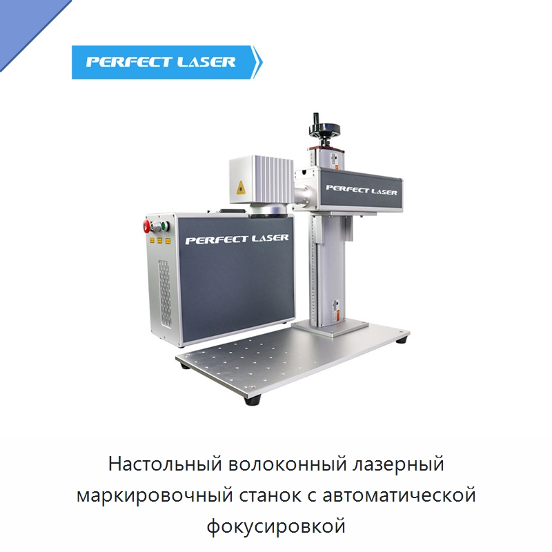 Настольный волоконный лазерный маркировочный станок с автоматической фокусировкой — Лазерные маркировочные станки
