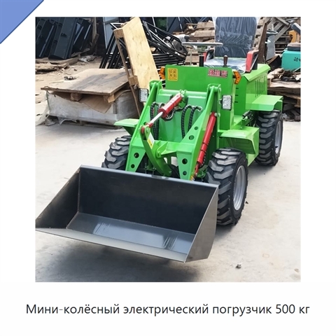 Мини-колёсный электрический погрузчик 500 кг