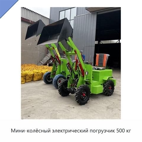 Мини-колёсный электрический погрузчик 500 кг
