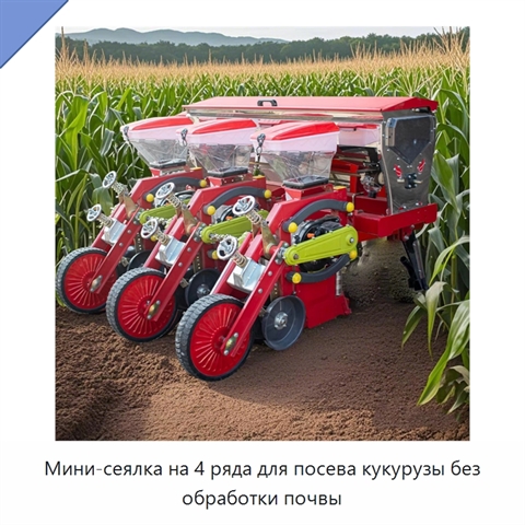 Мини-сеялка на 4 ряда для посева кукурузы без обработки почвы