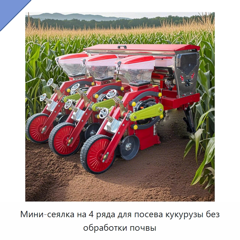 Мини-сеялка на 4 ряда для посева кукурузы без обработки почвы — Сеялки и рассадопосадочные машины