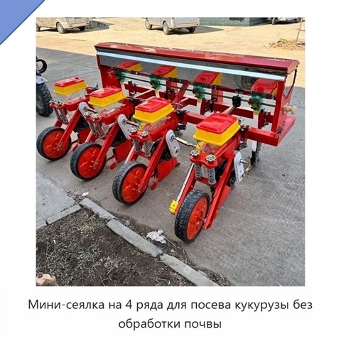 Мини-сеялка на 4 ряда для посева кукурузы без обработки почвы