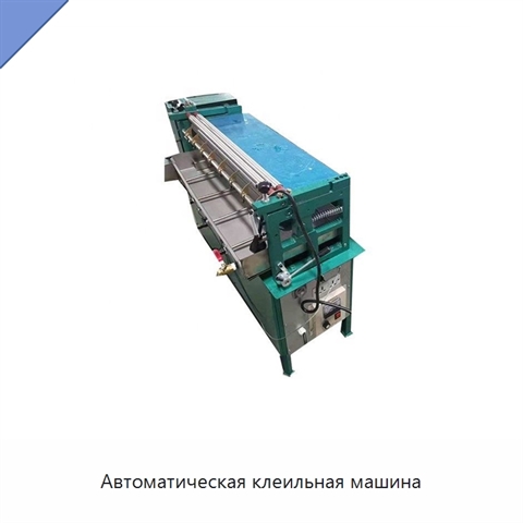 Автоматическая клеильная машина