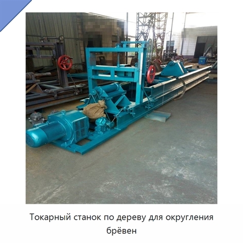 Токарный станок по дереву для округления брёвен
