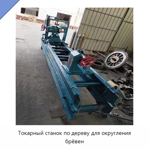 Токарный станок по дереву для округления брёвен