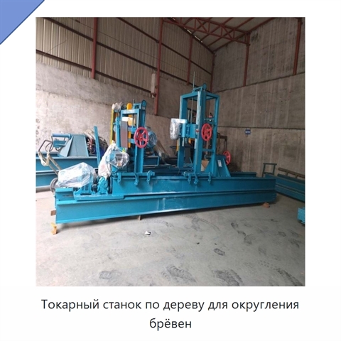 Токарный станок по дереву для округления брёвен