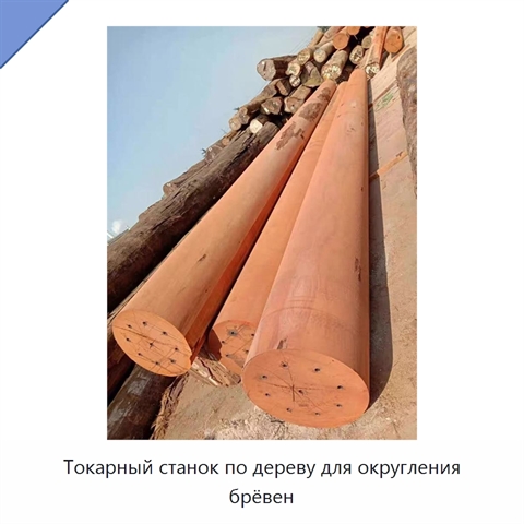 Токарный станок по дереву для округления брёвен