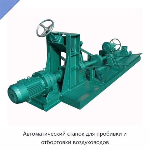 Автоматический станок для пробивки и отбортовки воздуховодов