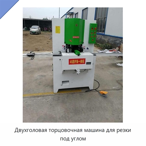 Двухголовая торцовочная машина для резки под углом