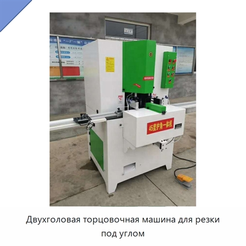 Двухголовая торцовочная машина для резки под углом