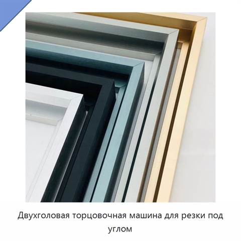 Двухголовая торцовочная машина для резки под углом