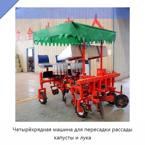 Четырёхрядная машина для пересадки рассады капусты и лука