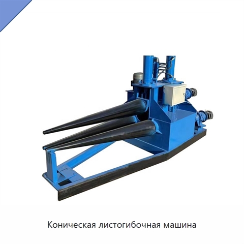 Коническая листогибочная машина