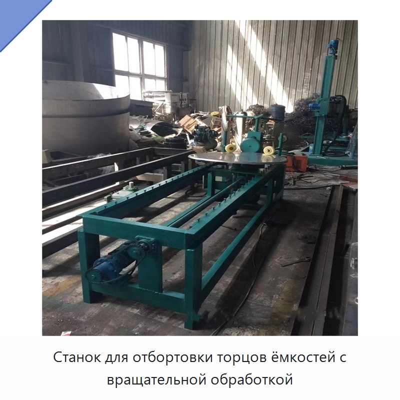Станок для отбортовки торцов ёмкостей с вращательной обработкой — Специальное оборудование для металлообработки и металлургии