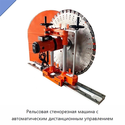Рельсовая стенорезная машина с автоматическим дистанционным управлением