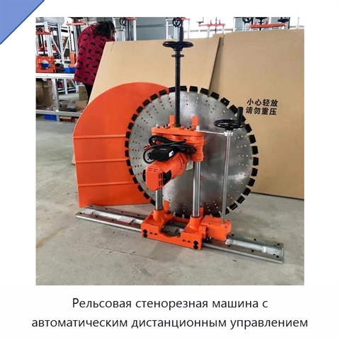 Рельсовая стенорезная машина с автоматическим дистанционным управлением