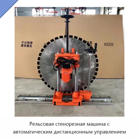 Рельсовая стенорезная машина с автоматическим дистанционным управлением