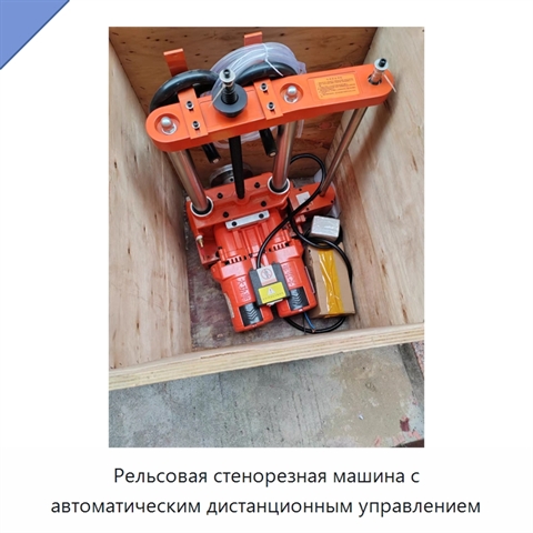 Рельсовая стенорезная машина с автоматическим дистанционным управлением
