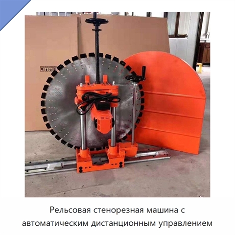 Рельсовая стенорезная машина с автоматическим дистанционным управлением