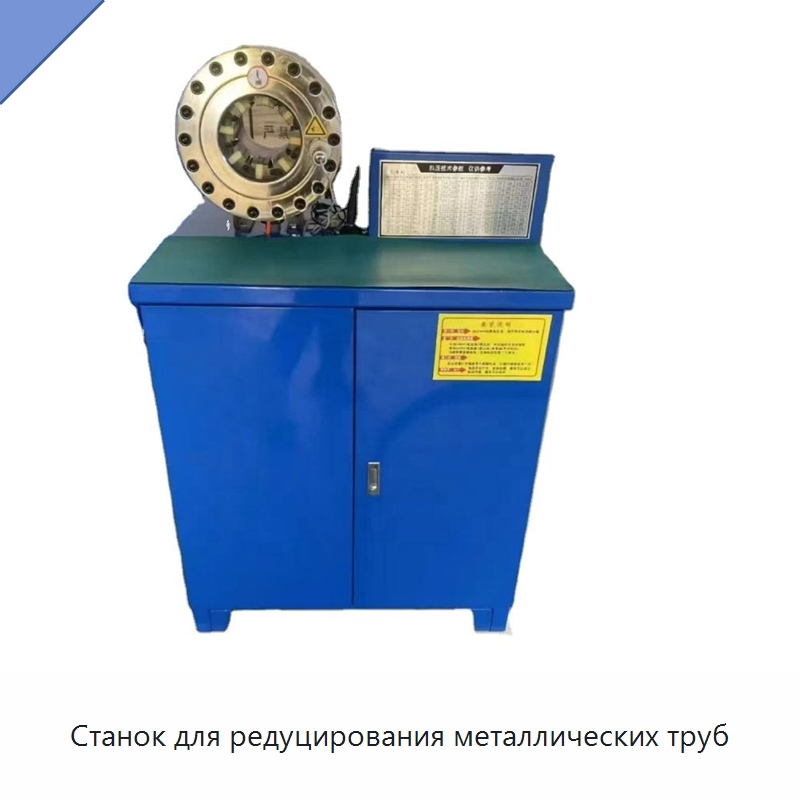 Станок для редуцирования металлических труб — Оборудование для производства труб