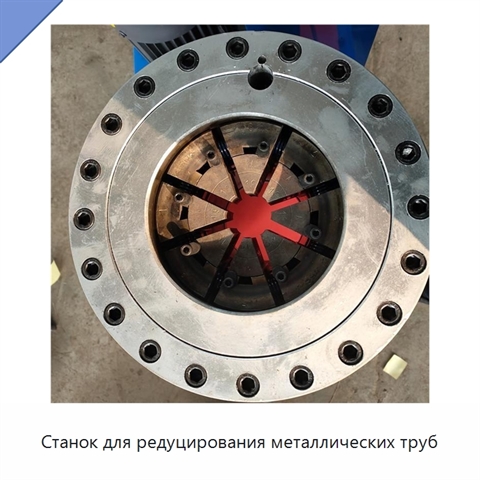 Станок для редуцирования металлических труб