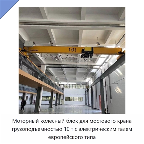 Моторный колесный блок для мостового крана грузоподъемностью 10 т с электрическим талем европейского типа