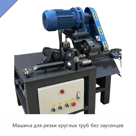 Машина для резки круглых труб без заусенцев