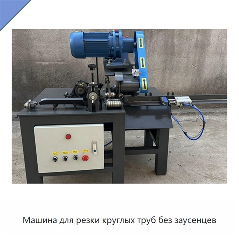 Машина для резки круглых труб без заусенцев