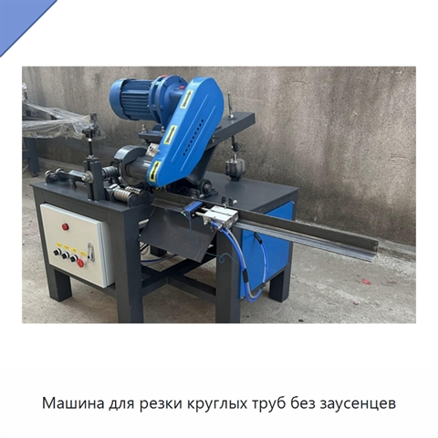 Машина для резки круглых труб без заусенцев