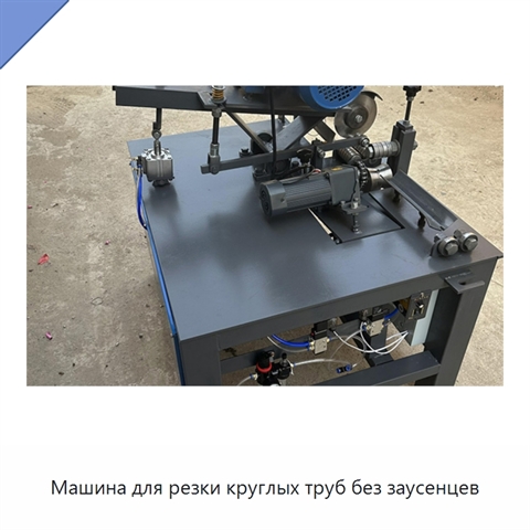 Машина для резки круглых труб без заусенцев