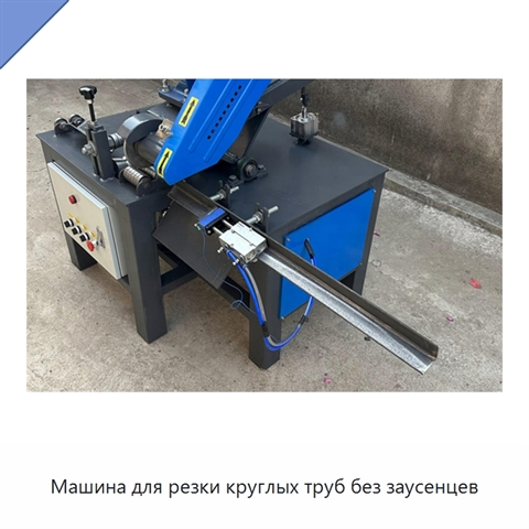 Машина для резки круглых труб без заусенцев