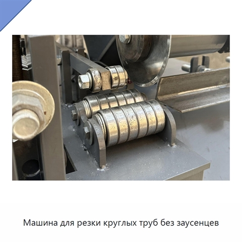 Машина для резки круглых труб без заусенцев