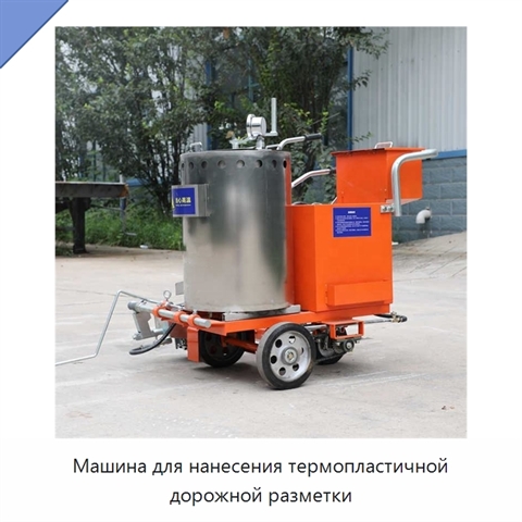 Машина для нанесения термопластичной дорожной разметки