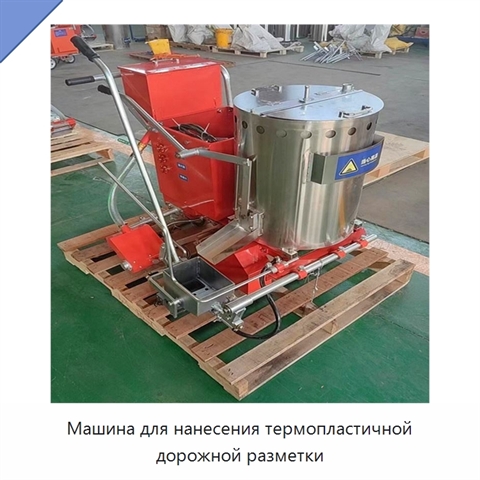 Машина для нанесения термопластичной дорожной разметки