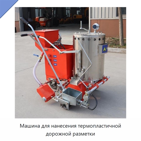 Машина для нанесения термопластичной дорожной разметки